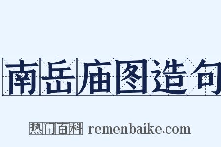 南岳庙图造句是什么意思的图片